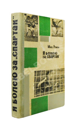 [автографы футболистов московского «Спартака»]