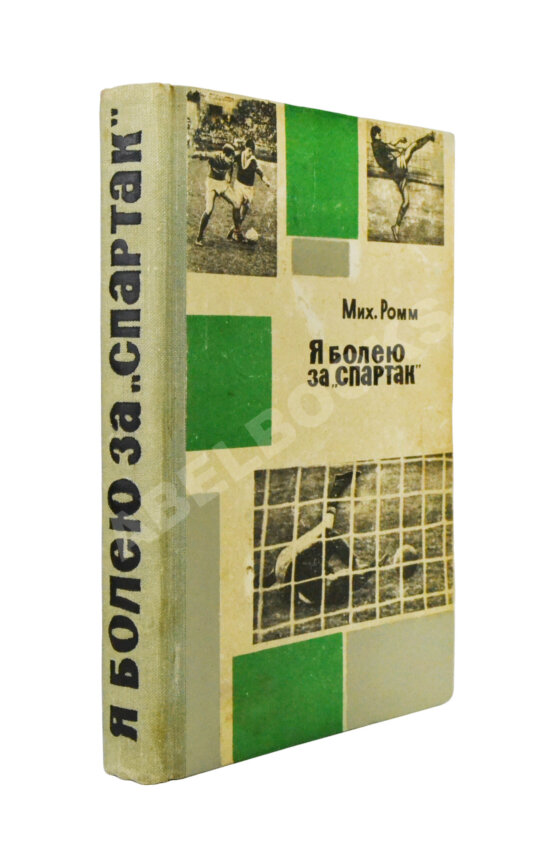 Антикварная книга [автографы футболистов московского «Спартака»]