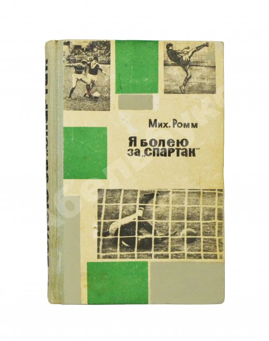 Антикварная книга [автографы футболистов московского «Спартака»] Ромм, М.Д. Я болею за «Спартак»