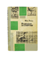 [автографы футболистов московского «Спартака»]
