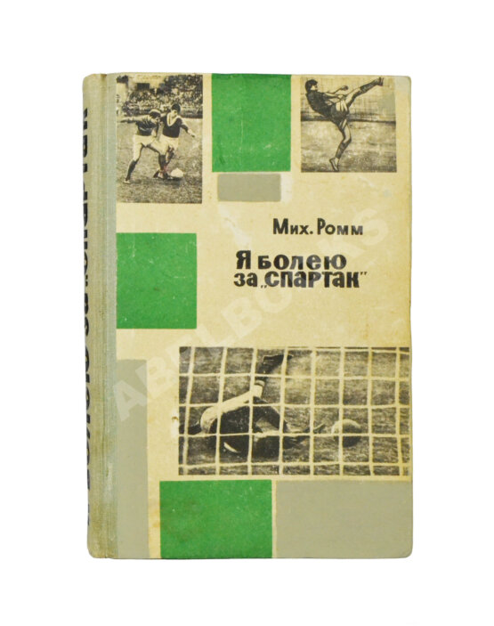 Антикварная книга [автографы футболистов московского «Спартака»]