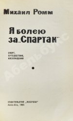 [автографы футболистов московского «Спартака»] Ромм, М.Д. Я болею за «Спартак»