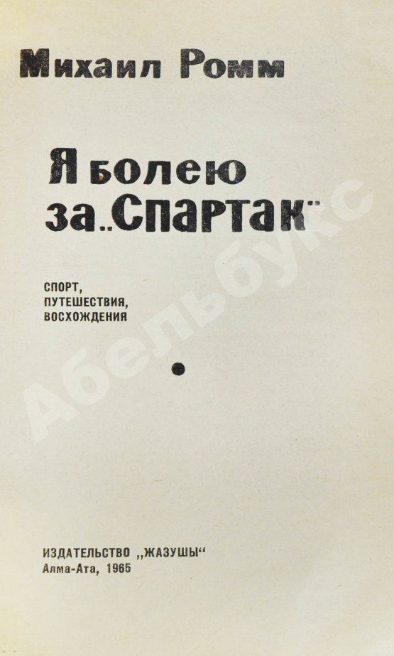 Антикварная книга [автографы футболистов московского «Спартака»] Ромм, М.Д. Я болею за «Спартак»