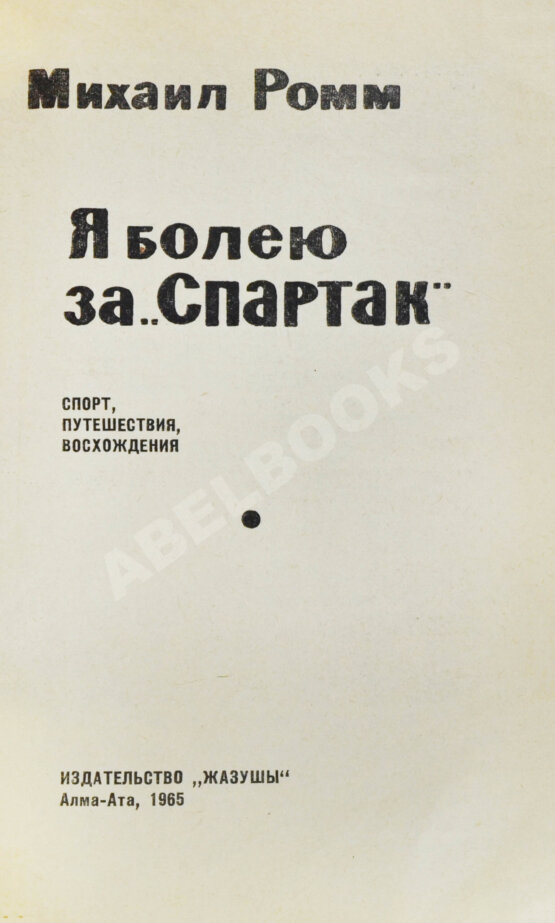 Антикварная книга [автографы футболистов московского «Спартака»]