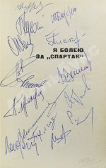 [автографы футболистов московского «Спартака»] Ромм, М.Д. Я болею за «Спартак»