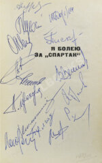 [автографы футболистов московского «Спартака»]