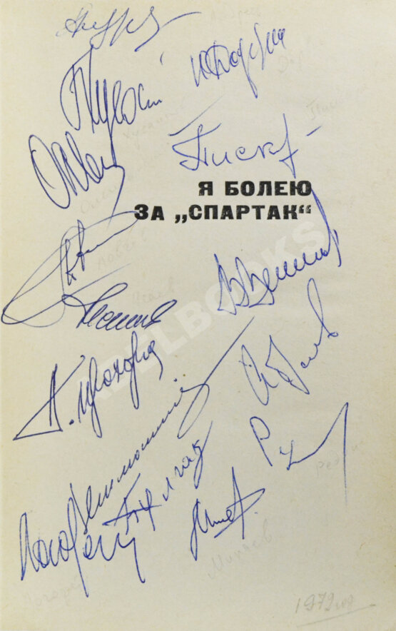 Антикварная книга [автографы футболистов московского «Спартака»]