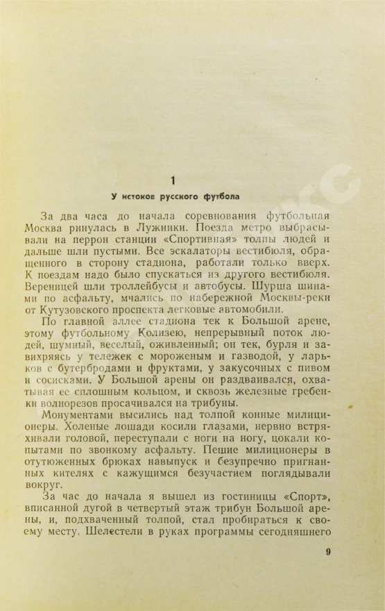 Антикварная книга [автографы футболистов московского «Спартака»] Ромм, М.Д. Я болею за «Спартак»