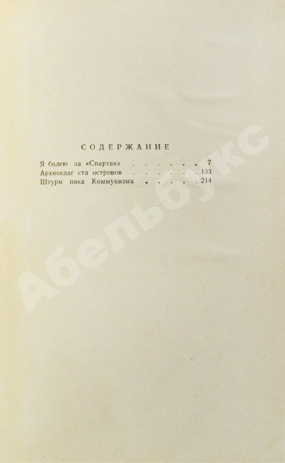 Антикварная книга [автографы футболистов московского «Спартака»] Ромм, М.Д. Я болею за «Спартак»