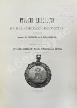 Русские древности в памятниках искусства, издаваемые И. Толстым и Н. Кондаковым