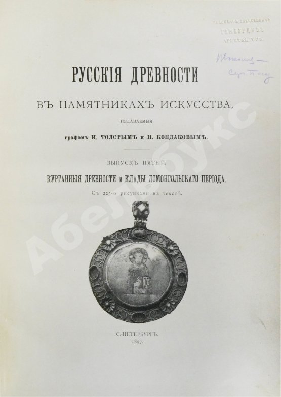 Антикварная книга Русские древности в памятниках искусства, издаваемые И. Толстым и Н. Кондаковым