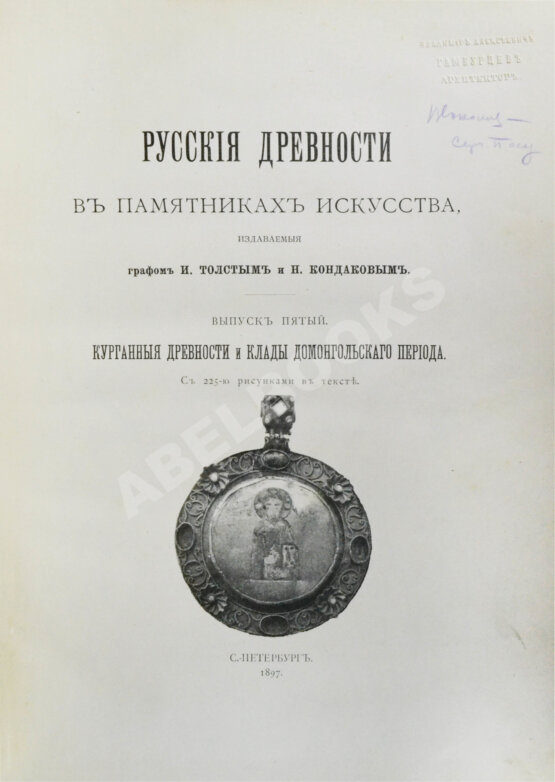 Антикварная книга Русские древности в памятниках искусства, издаваемые И. Толстым и Н. Кондаковым Антикварная книга Русские древности в памятниках искусства, издаваемые И. Толстым и Н. Кондаковым