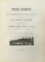 Русские древности в памятниках искусства, издаваемые И. Толстым и Н. Кондаковым
