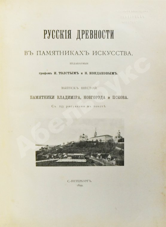 Антикварная книга Русские древности в памятниках искусства, издаваемые И. Толстым и Н. Кондаковым