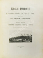 Русские древности в памятниках искусства, издаваемые И. Толстым и Н. Кондаковым