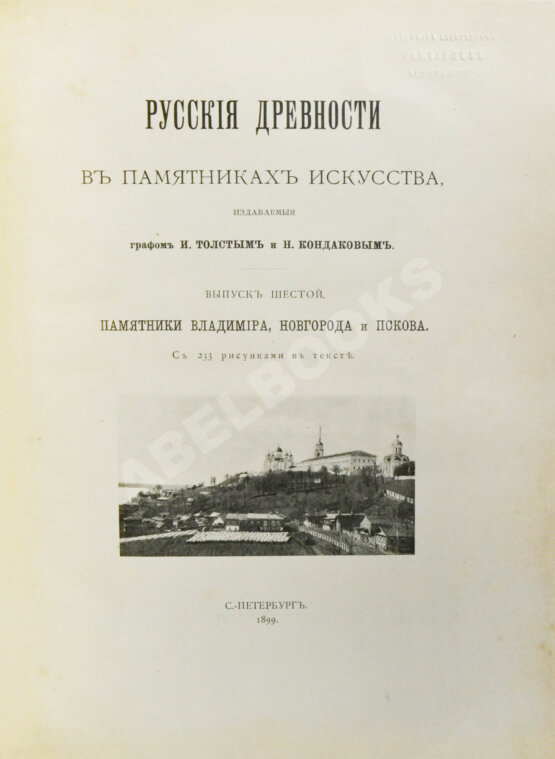 Антикварная книга Русские древности в памятниках искусства, издаваемые И. Толстым и Н. Кондаковым Антикварная книга Русские древности в памятниках искусства, издаваемые И. Толстым и Н. Кондаковым