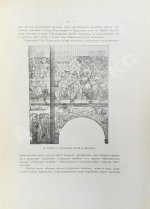 Русские древности в памятниках искусства, издаваемые И. Толстым и Н. Кондаковым