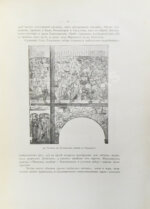 Русские древности в памятниках искусства, издаваемые И. Толстым и Н. Кондаковым