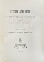 Русские древности в памятниках искусства, издаваемые И. Толстым и Н. Кондаковым