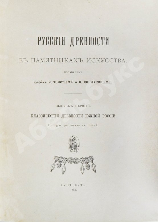 Антикварная книга Русские древности в памятниках искусства, издаваемые И. Толстым и Н. Кондаковым