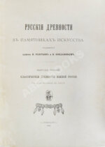 Русские древности в памятниках искусства, издаваемые И. Толстым и Н. Кондаковым