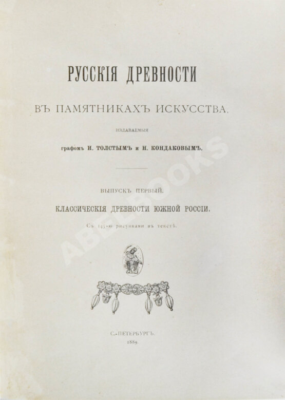 Антикварная книга Русские древности в памятниках искусства, издаваемые И. Толстым и Н. Кондаковым Антикварная книга Русские древности в памятниках искусства, издаваемые И. Толстым и Н. Кондаковым