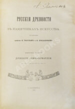 Русские древности в памятниках искусства, издаваемые И. Толстым и Н. Кондаковым