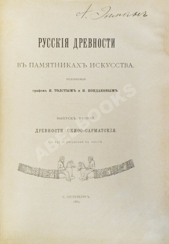 Антикварная книга Русские древности в памятниках искусства, издаваемые И. Толстым и Н. Кондаковым Антикварная книга Русские древности в памятниках искусства, издаваемые И. Толстым и Н. Кондаковым