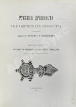 Русские древности в памятниках искусства, издаваемые И. Толстым и Н. Кондаковым