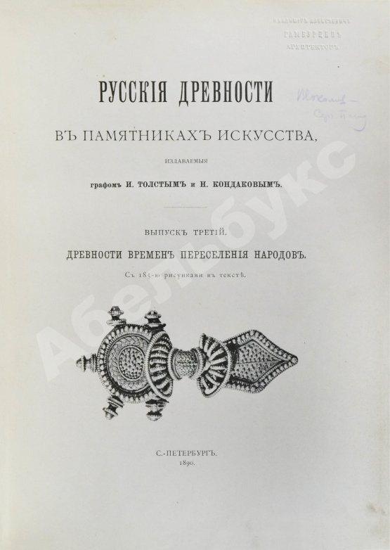 Антикварная книга Русские древности в памятниках искусства, издаваемые И. Толстым и Н. Кондаковым