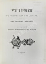 Русские древности в памятниках искусства, издаваемые И. Толстым и Н. Кондаковым