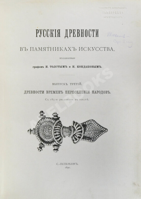 Антикварная книга Русские древности в памятниках искусства, издаваемые И. Толстым и Н. Кондаковым Антикварная книга Русские древности в памятниках искусства, издаваемые И. Толстым и Н. Кондаковым