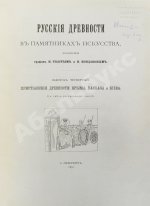 Русские древности в памятниках искусства, издаваемые И. Толстым и Н. Кондаковым