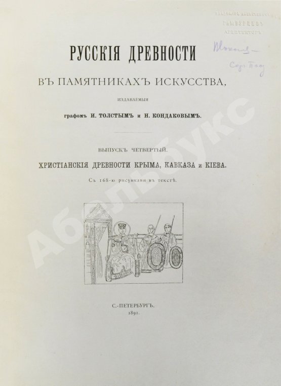 Антикварная книга Русские древности в памятниках искусства, издаваемые И. Толстым и Н. Кондаковым