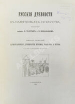 Русские древности в памятниках искусства, издаваемые И. Толстым и Н. Кондаковым