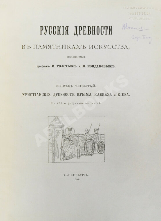 Антикварная книга Русские древности в памятниках искусства, издаваемые И. Толстым и Н. Кондаковым Антикварная книга Русские древности в памятниках искусства, издаваемые И. Толстым и Н. Кондаковым