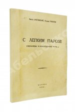Брагинский, Э.В, Рязанов, Э.А. С лёгким паром!