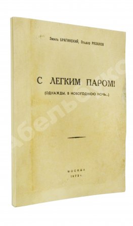 Брагинский, Э.В, Рязанов, Э.А. С лёгким паром!