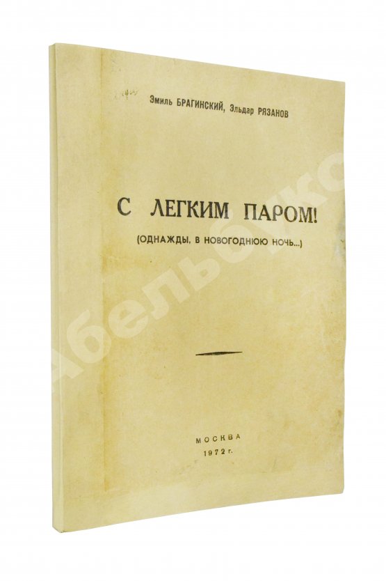 Антикварная книга Брагинский, Э.В, Рязанов, Э.А. С лёгким паром!