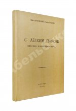 Брагинский, Э.В, Рязанов, Э.А. С лёгким паром!