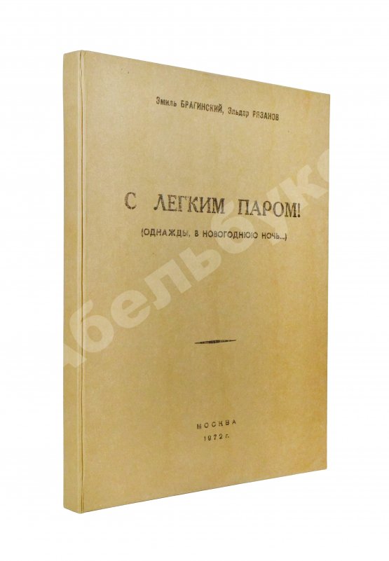 Антикварная книга Брагинский, Э.В, Рязанов, Э.А. С лёгким паром!