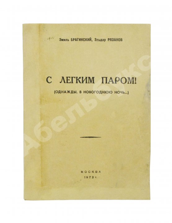 Антикварная книга Брагинский, Э.В, Рязанов, Э.А. С лёгким паром!