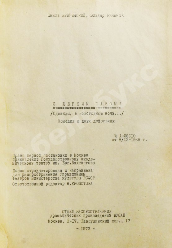 Антикварная книга Брагинский, Э.В, Рязанов, Э.А. С лёгким паром!