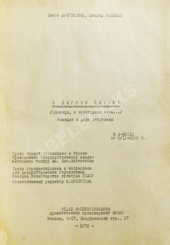 Антикварная книга Брагинский, Э.В, Рязанов, Э.А. С лёгким паром!
