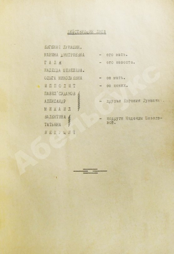 Антикварная книга Брагинский, Э.В, Рязанов, Э.А. С лёгким паром!
