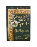 Шрейдер, Д.И. Наш Дальний Восток. (Три года в Уссурийском крае)