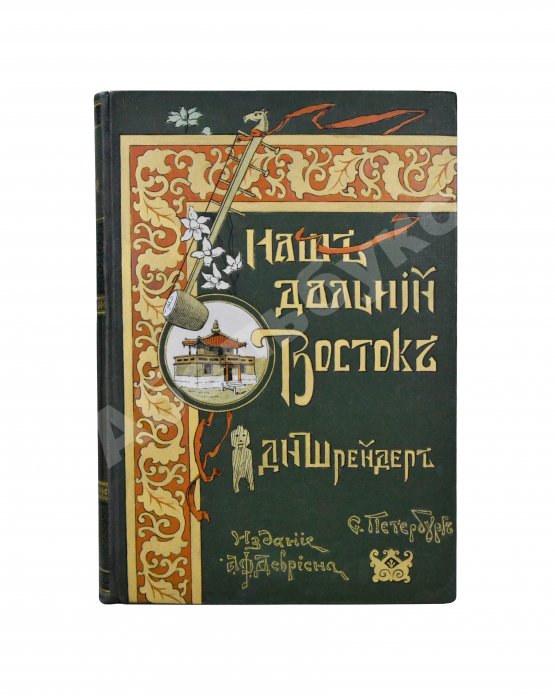 Антикварная книга Шрейдер, Д.И. Наш Дальний Восток. (Три года в Уссурийском крае)
