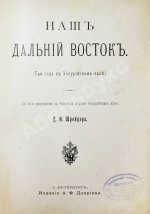 Шрейдер, Д.И. Наш Дальний Восток. (Три года в Уссурийском крае)