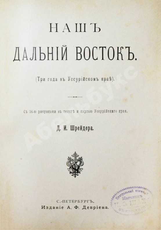 Антикварная книга Шрейдер, Д.И. Наш Дальний Восток. (Три года в Уссурийском крае)