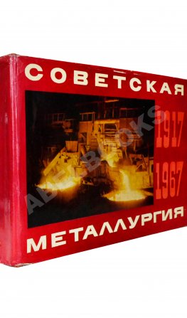 Советская металлургия. 1917-1967. Альбом